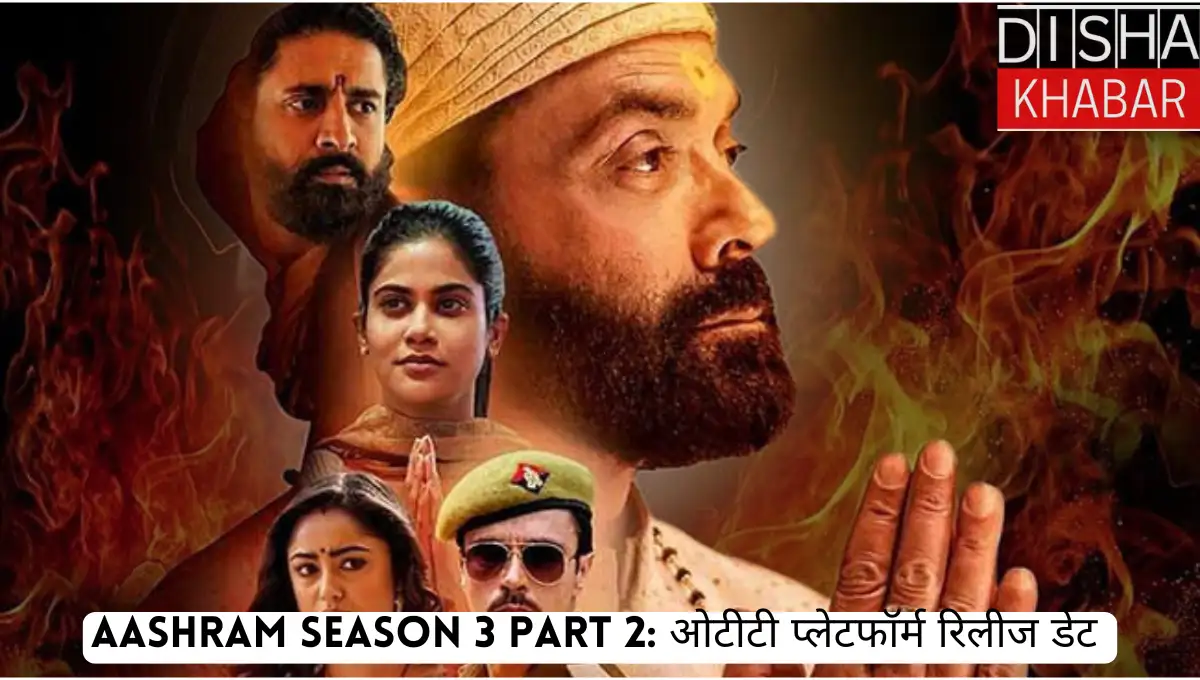 Aashram season 3 Part 2: ओटीटी प्लेटफॉर्म रिलीज डेट 