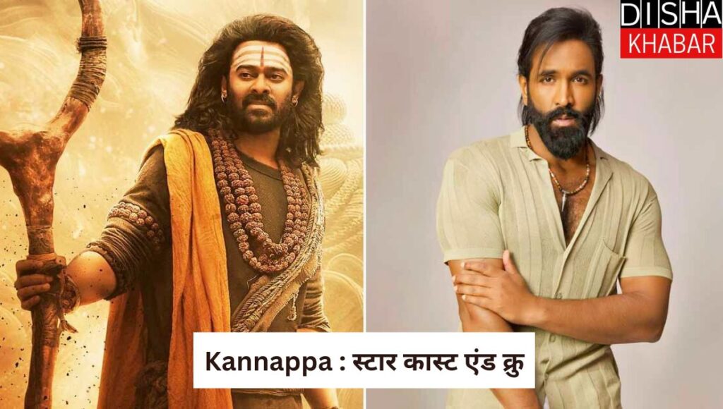 Kannappa : स्टार कास्ट एंड क्रु