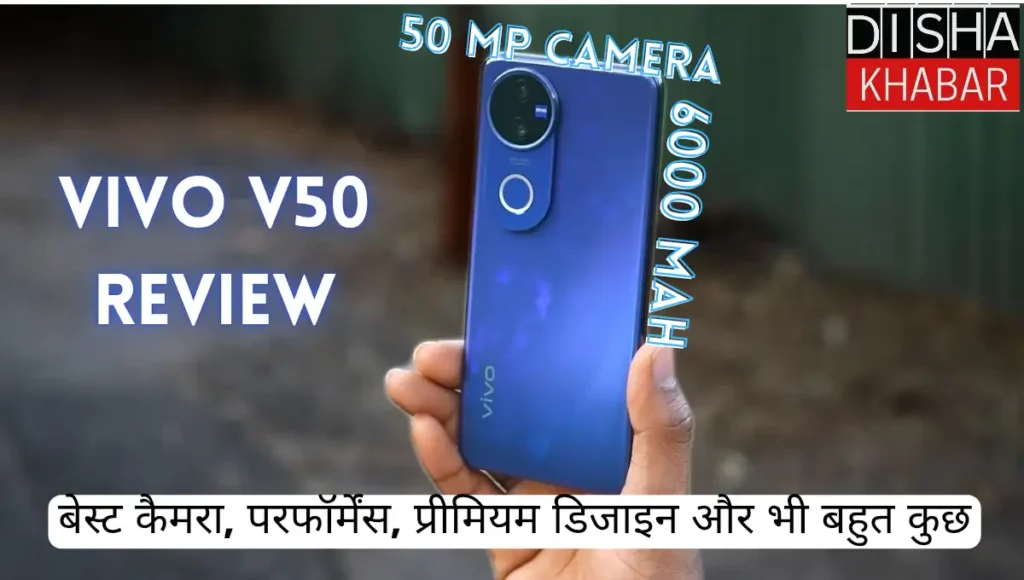 Vivo V50 Review: बेस्ट कैमरा, परफॉर्मेंस, प्रीमियम डिजाइन और भी बहुत कुछ…