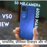 Vivo V50 Review: बेस्ट कैमरा, परफॉर्मेंस, प्रीमियम डिजाइन और भी बहुत कुछ…