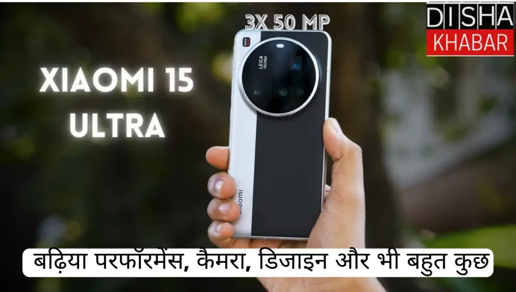 Xiaomi 15 Ultra Review: बढ़िया परफॉरमेंस, कैमरा, डिजाइन और भी बहुत कुछ