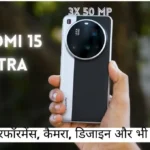 Xiaomi 15 Ultra Review: बढ़िया परफॉरमेंस, कैमरा, डिजाइन और भी बहुत कुछ
