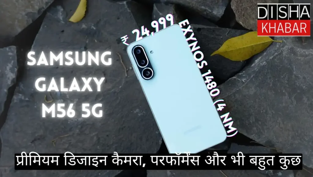 Samsung Galaxy M56 5G Review: कम बजट में प्रीमियम डिजाइन, कैमरा, परफॉर्मेंस और भी बहुत कुछ