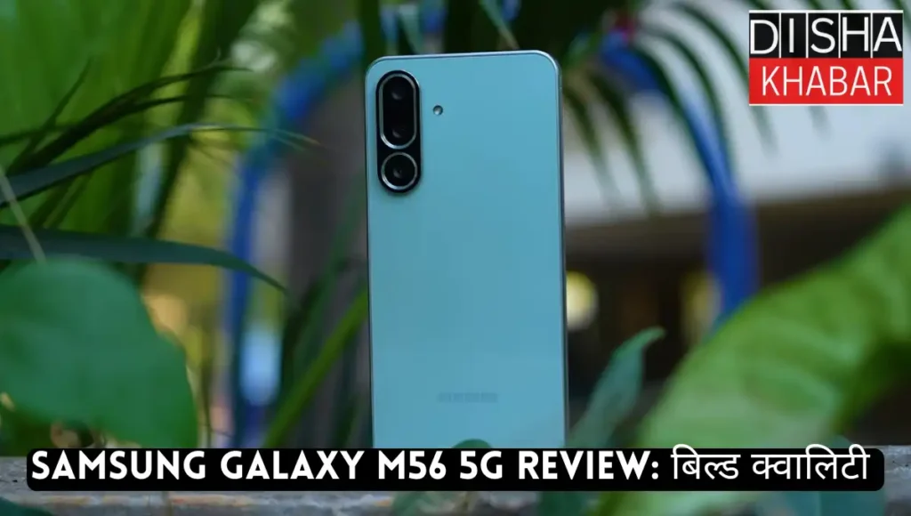 Samsung Galaxy M56 5G Review: बिल्ड क्वाल्टी