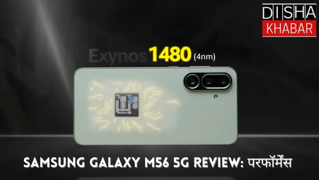 Samsung Galaxy M56 5G Review: परफॉर्मेंस