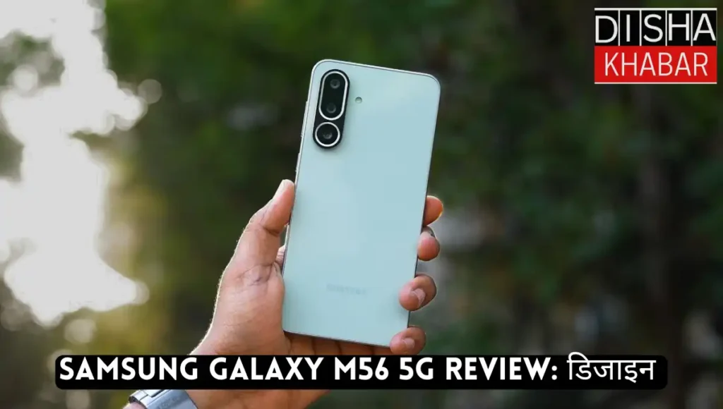 Samsung Galaxy M56 5G Review: डिजाइन