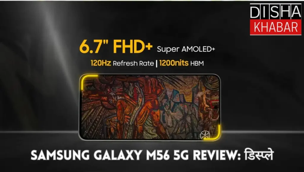 Samsung Galaxy M56 5G Review: डिस्प्ले