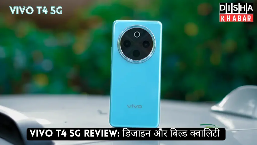 vivo T4 5G Review: डिजाइन और बिल्ड क्वालिटी