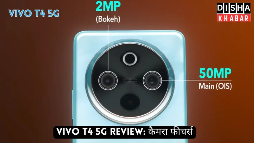 Vivo T4 5G Review: कैमरा फीचर्स