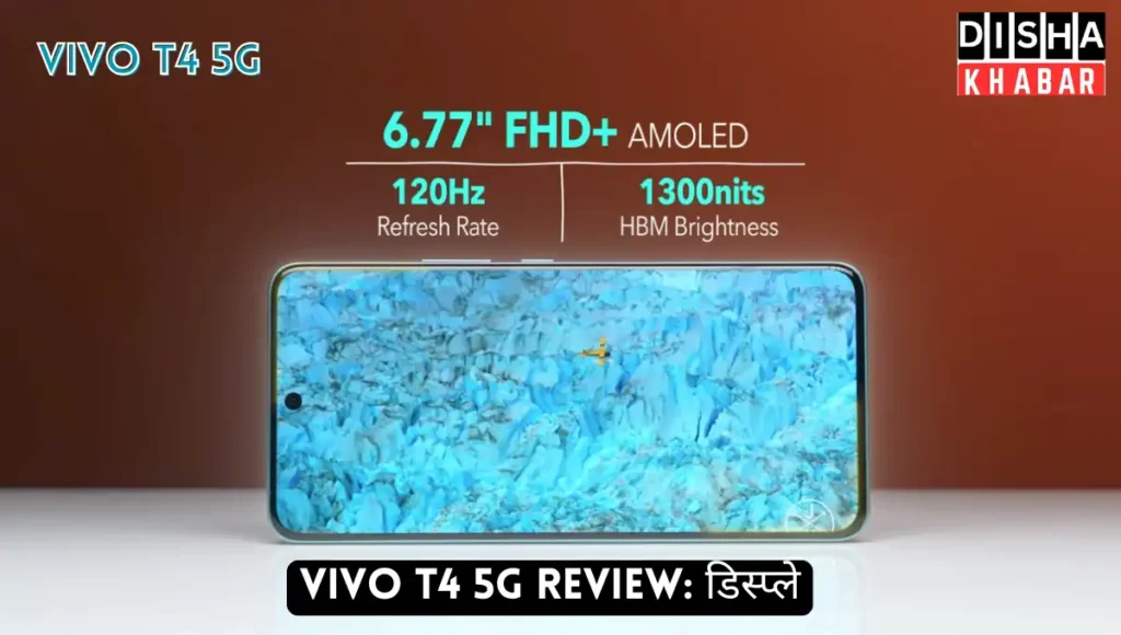 vivo T4 5G Review: डिस्प्ले