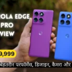 Motorola Edge 60 pro Review: कम बजट में बेहतरीन परफॉर्मेंस, डिजाइन, कैमरा और भी बहुत कुछ