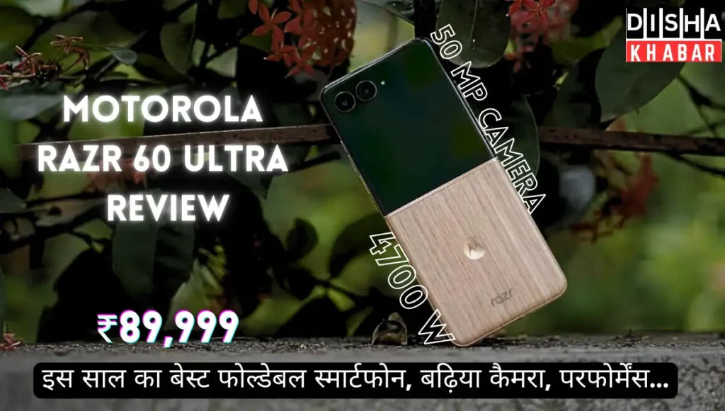 Motorola Razr 60 Ultra Review: 2025 का सबसे बढ़िया फोल्डेबल फोन! जबरदस्त 50 MP कैमरा, 256GB स्टोरेज के साथ और बेहतरीन AI फीचर्स….
