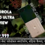 Motorola Razr 60 Ultra Review: 2025 का सबसे बढ़िया फोल्डेबल फोन! जबरदस्त 50 MP कैमरा, 256GB स्टोरेज के साथ और बेहतरीन AI फीचर्स….