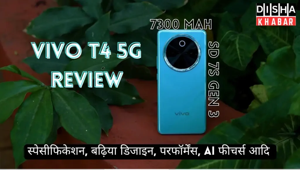 Vivo T4 5G Review: स्पेसीफिकेशन, बढ़िया डिजाइन, परफॉर्मेंस, AI फीचर्स आदि वो भी कम बजट में