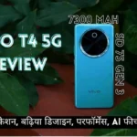 Vivo T4 5G Review: स्पेसीफिकेशन, बढ़िया डिजाइन, परफॉर्मेंस, AI फीचर्स आदि वो भी कम बजट में